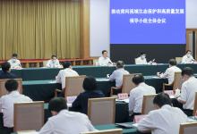 韓正主持召開推動黃河流域生態(tài)保護(hù)和高質(zhì)量發(fā)展領(lǐng)導(dǎo)小組全體會議