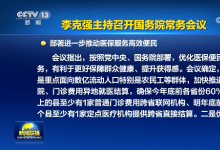 李克強(qiáng)主持召開國務(wù)院常務(wù)會(huì)議 部署進(jìn)一步推動(dòng)醫(yī)保服務(wù)高效便民等
