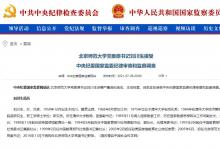 北京師范大學(xué)黨委原書記劉川生接受  中央紀(jì)委國(guó)家監(jiān)委紀(jì)律審查和監(jiān)察調(diào)查