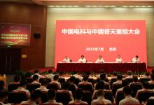 中國(guó)電科與中國(guó)普天重組大會(huì)在京舉行  積極穩(wěn)妥推進(jìn)重組整合 更好建設(shè)信息通信產(chǎn)業(yè)“國(guó)家隊(duì)