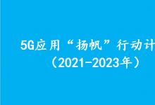 十部門關(guān)于印發(fā)《5G應(yīng)用“揚(yáng)帆”行動(dòng)計(jì)劃（2021-2023年）》的通知