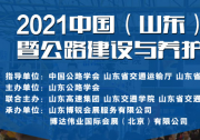 2021中國(guó)（山東）智慧交通  暨公路建設(shè)與養(yǎng)護(hù)產(chǎn)業(yè)博覽會(huì)