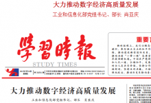 肖亞慶《學(xué)習(xí)時報》撰文：大力推動數(shù)字經(jīng)濟(jì)高質(zhì)量發(fā)展