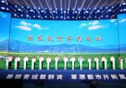 30個創(chuàng)新聯(lián)合體、乳業(yè)全產(chǎn)業(yè)鏈、六大產(chǎn)業(yè)集群合作項(xiàng)目在“院士青城行”活動啟動儀式上簽約