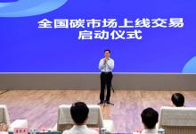 韓正出席全國(guó)碳排放權(quán)交易市場(chǎng)上線(xiàn)交易啟動(dòng)儀式