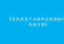 農(nóng)業(yè)農(nóng)村部：抓緊編制《農(nóng)機(jī)裝備產(chǎn)業(yè)鏈供應(yīng)鏈強(qiáng)鏈補(bǔ)鏈實施方案》