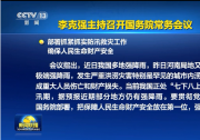 李克強(qiáng)主持召開國務(wù)院常務(wù)會議 部署抓緊抓實(shí)防汛救災(zāi)工作 確保人民生命財(cái)產(chǎn)安全等