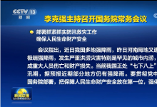 李克強主持召開國務院常務會議 部署抓緊抓實防汛救災工作 確保人民生命財產安全等