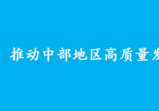 中共中央 國(guó)務(wù)院關(guān)于新時(shí)代推動(dòng)中部地區(qū)高質(zhì)量發(fā)展的意見