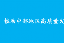 中共中央 國(guó)務(wù)院關(guān)于新時(shí)代推動(dòng)中部地區(qū)高質(zhì)量發(fā)展的意見