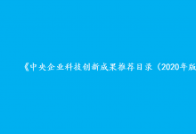 鞍山鋼鐵４項(xiàng)科技創(chuàng)新成果 入選中央企業(yè)推薦目錄