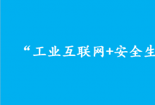 應(yīng)急管理部、工業(yè)和信息化部聯(lián)合召開“工業(yè)互聯(lián)網(wǎng)+安全生產(chǎn)”工作推進(jìn)會(huì)