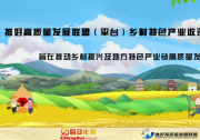 推好高質(zhì)量發(fā)展聯(lián)盟（平臺）鄉(xiāng)村特色產(chǎn)業(yè)收錄標準發(fā)布