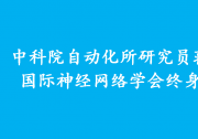 中科院自動化所研究員蔣田仔獲國際神經(jīng)網(wǎng)絡(luò)學(xué)會終身貢獻(xiàn)獎