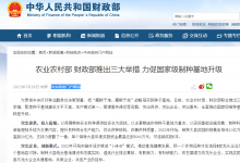 農(nóng)業(yè)農(nóng)村部 財政部推出三大舉措 力促國家級制種基地升級
