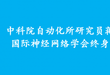 中科院自動化所研究員蔣田仔獲國際神經(jīng)網(wǎng)絡學會終身貢獻獎