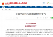 孫春蘭在江蘇調(diào)研疫情防控工作