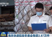 新聞聯(lián)播：海關(guān)快速驗(yàn)放冬奧會物資2.87萬件