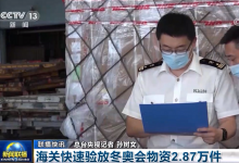 新聞聯(lián)播：海關(guān)快速驗(yàn)放冬奧會物資2.87萬件