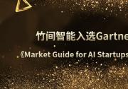 竹間智能第五年上榜Gartner，被選為大中華區(qū)AI創(chuàng)業(yè)標(biāo)桿