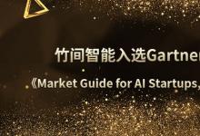 竹間智能第五年上榜Gartner，被選為大中華區(qū)AI創(chuàng)業(yè)標(biāo)桿