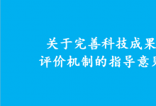 國務院辦公廳印發(fā)《關于完善科技成果評價機制的指導意見》