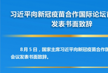 習(xí)近平向新冠疫苗合作國(guó)際論壇首次會(huì)議發(fā)表書面致辭