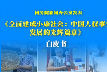國務院新聞辦公室發(fā)表《全面建成小康社會：中國人權事業(yè)發(fā)展的光輝篇章》白皮書