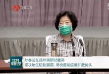 孫春蘭在揚州調(diào)研時強調(diào) 堅持從嚴從緊、科學精準 一鼓作氣打贏聚集性疫情殲滅戰(zhàn)
