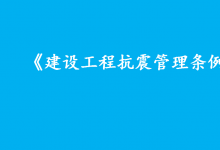 李克強簽署國務院令 公布《建設工程抗震管理條例》