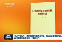 習(xí)近平同志《論把握新發(fā)展階段、貫徹新發(fā)展理念、構(gòu)建新發(fā)展格局》出版發(fā)行
