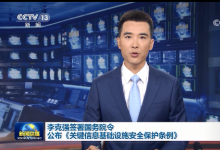 李克強(qiáng)簽署國務(wù)院令 公布《關(guān)鍵信息基礎(chǔ)設(shè)施安全保護(hù)條例》
