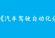 “自動(dòng)駕駛”出事，誰(shuí)背鍋