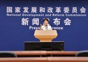 國(guó)家發(fā)展改革委舉行8月份新聞發(fā)布會(huì) 介紹宏觀經(jīng)濟(jì)運(yùn)行情況并回應(yīng)熱點(diǎn)問(wèn)題
