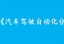 “自動駕駛”出事，誰背鍋