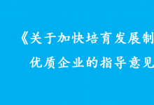 六部門聯合印發(fā)指導意見 制造業(yè)優(yōu)質企業(yè)這樣培育