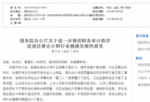 國務(wù)院辦公廳關(guān)于進(jìn)一步規(guī)范財務(wù)審計秩序  促進(jìn)注冊會計師行業(yè)健康發(fā)展的意見