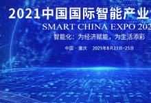 習近平向中國－上海合作組織數(shù)字經(jīng)濟產(chǎn)業(yè)論壇、2021中國國際智能產(chǎn)業(yè)博覽會致賀信