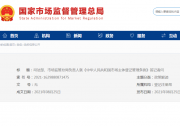 司法部、市場監(jiān)管總局負(fù)責(zé)人就《中華人民共和國市場主體登記管理?xiàng)l例》答記者問