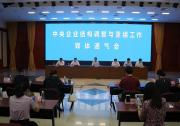 國(guó)資委召開(kāi)中央企業(yè)結(jié)構(gòu)調(diào)整與重組工作媒體通氣會(huì)