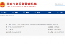 司法部、市場(chǎng)監(jiān)管總局負(fù)責(zé)人就《中華人民共和國(guó)市場(chǎng)主體登記管理?xiàng)l例》答記者問(wèn)