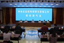 國(guó)資委召開(kāi)中央企業(yè)結(jié)構(gòu)調(diào)整與重組工作媒體通氣會(huì)