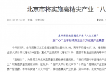 北京市將實施高精尖產(chǎn)業(yè)“八大工程”
