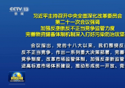 習近平主持召開中央全面深化改革委員會會議：加強反壟斷反不正當競爭監(jiān)管力度 完善物資儲備