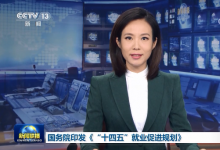 國務(wù)院印發(fā)《“十四五”就業(yè)促進規(guī)劃》