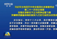 習(xí)近平主持召開(kāi)中央全面深化改革委員會(huì)會(huì)議：加強(qiáng)反壟斷反不正當(dāng)競(jìng)爭(zhēng)監(jiān)管力度 完善物資儲(chǔ)備