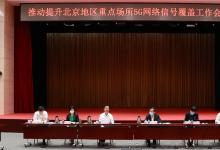 工業(yè)和信息化部 北京市人民政府共同召開推動提升北京地區(qū)重點場所5G網(wǎng)絡(luò)信號 覆蓋工作會議