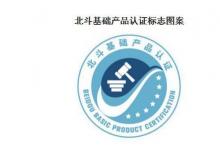 我國(guó)建立實(shí)施北斗基礎(chǔ)產(chǎn)品認(rèn)證制度 助力北斗產(chǎn)業(yè)高質(zhì)量發(fā)展