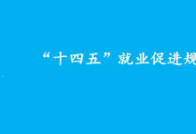 國務(wù)院關(guān)于印發(fā)  “十四五”就業(yè)促進(jìn)規(guī)劃的通知
