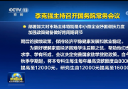 李克強(qiáng)主持召開國務(wù)院常務(wù)會議 部署加大對市場主體特別是中小微企業(yè)紓困幫扶力度 加強(qiáng)政策儲